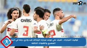 توقيت المباراة.. تعرف على موعد مباراة الزمالك ضد وادي دجلة في الدوري المصري والقنوات الناقلة